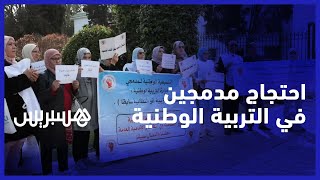 من أجل تقاعد نصف.. مدمجو وزارة التربية الوطنية يطالبون باحتساب سنوات اشتغالهم في الأقدمية العامة thumbnail
