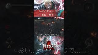【仁王】鬼の一撃がやばすぎた！！【ZEONN 配信切り抜き】#shorts