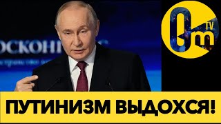 ВЛИЯНИЕ ПУТИНА СДУЛОСЬ!