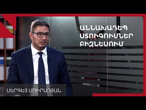 Սերգեյ Մուրադյանի դիտարկումները՝ ՀՀ ՊԵԿԻ ստուգումների ցանկի վերաբերյալ 