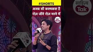 Kumar Vishwas Shayari  |अजब सी कश्मकश है रोज़ जीने रोज़ मरने में | #shorts | Sahityatak