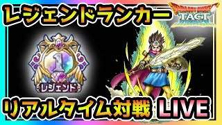 【ドラクエタクト】レジェンドランカーの　リアルタイム対戦　LIVE　浜辺の天使セラフィを添えて【DQT】