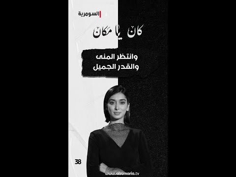 فيديو | وانتظر المنى والقدر الجميل - كان يا ما كان م٣ - الحلقة ٣٨ #shorts