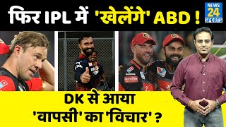 ABD Villiers कर सकते हैं IPL में वापसी, Dinesh Kartik को बताया प्रेरणा, कहा- अभी लगता है और खेलूं!