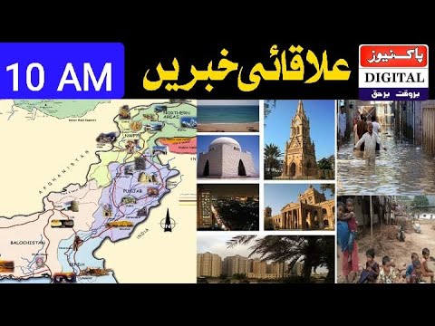 PAK News Digital Regional News علاقائی خبریں