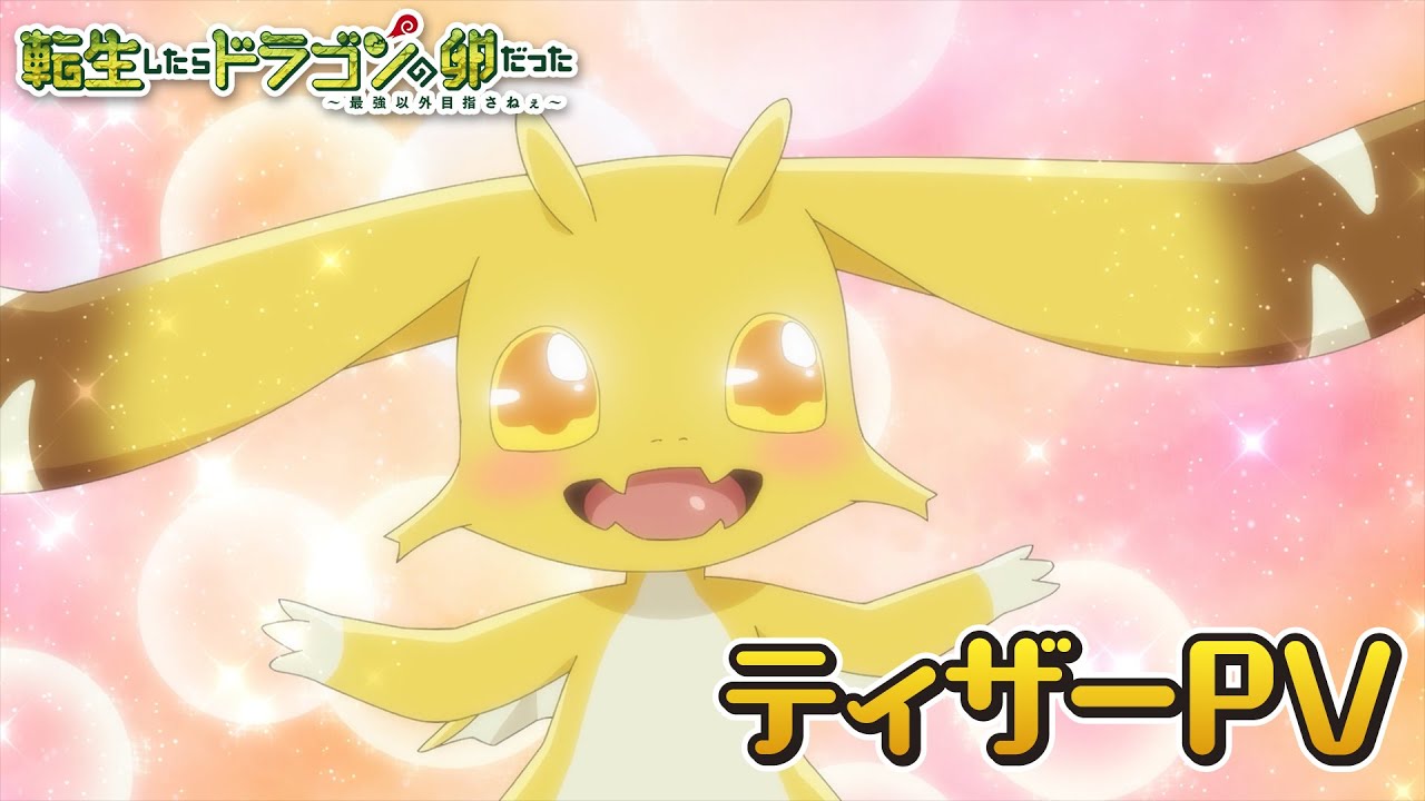 転生したらドラゴンの卵だった（アニメ）