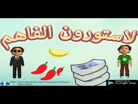 لاستورون الفاهم Video