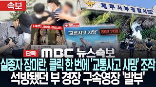 Download lagu [속보/단독] '실종' 장미란 클릭 한번에 '교통 사고 사망'' '가짜이유'로 사라진 기록..석방됐던 부 경장 구속영장 '발부' - [MBC 뉴스속보] 2026년 08월 25일 mp3