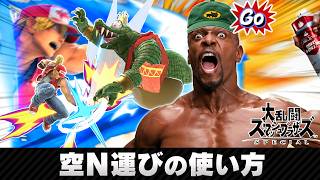 【スマブラSP】ステージ端まで無限配達！テリーの空Nコンボの使い方