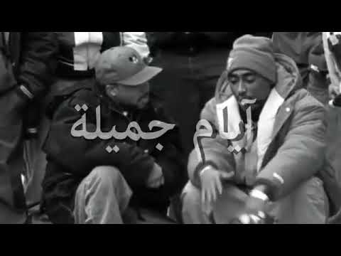 راب توباك ايام جميله توباك شاكور Tupac Shakur have beautiful days