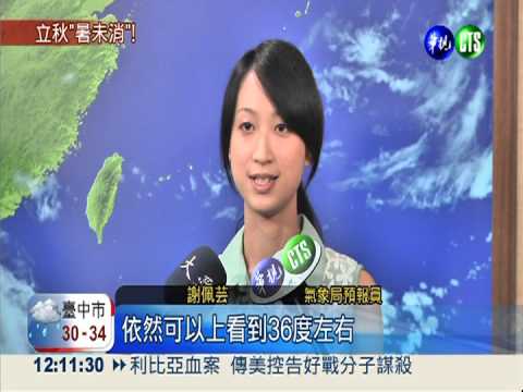 今天立秋仍炎熱 北部高溫36度