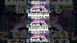- ボカロ作ってます #vocaloid #ボカロ #ボカロ紹介 #ボカロ曲 #vflower #オリジナル曲 #shorts