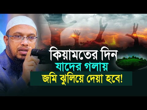 কিয়ামতের ময়দানে ৭ তবক জমিন যাদের গলায় ঝুলিয়ে দেয়া হবে