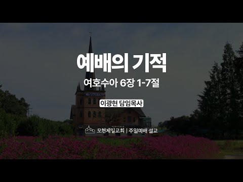 예배의 기적 | 여호수아 6:1~7 | 이광현 담임목사 | 모현제일교회 주일예배 설교 (2025년 10월 26일)