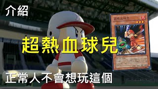 [豆哥] 超熱血球兒