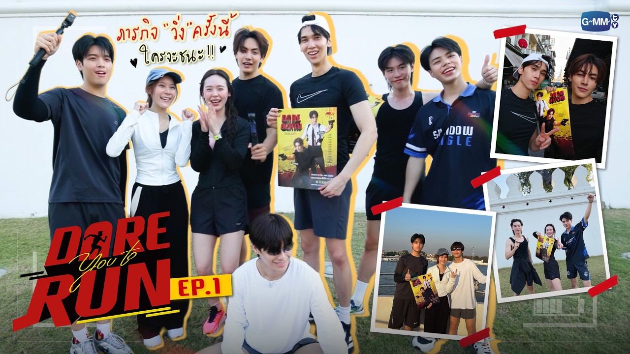 [VLOG PART 1] Dare You To Run | เราท้าคุณวิ่ง! ภารกิจครั้งนี้ใครจะชนะ 