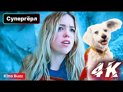 Супергёрл (2026) — про супергероев