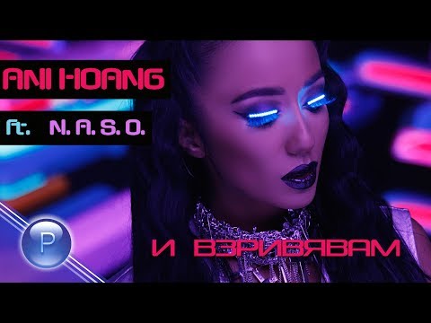 ANI HOANG FT. N.A.S.O - I VZRIVYAVAM / Ани Хоанг ft. N.A.S.O - И взривявам, 2017
