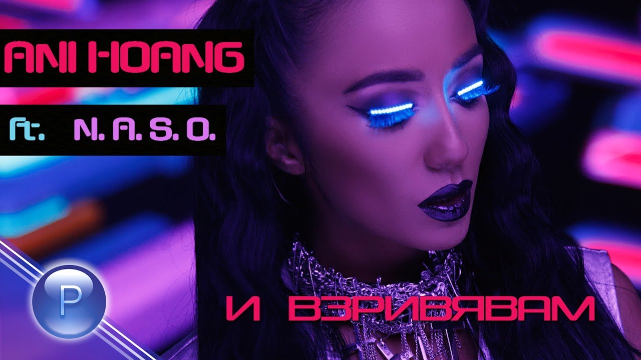 Ани Хоанг ft. N.A.S.O — И взривявам
