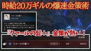 【FF16】ギル不足を解決する終盤の爆速金策術！クァール乱獲で大金ゲット！アクセサリー購入費で困っている人必見！