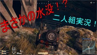 [PUBG] part2 まさかの垂直落下！？うるさい二人組のPUBG実況