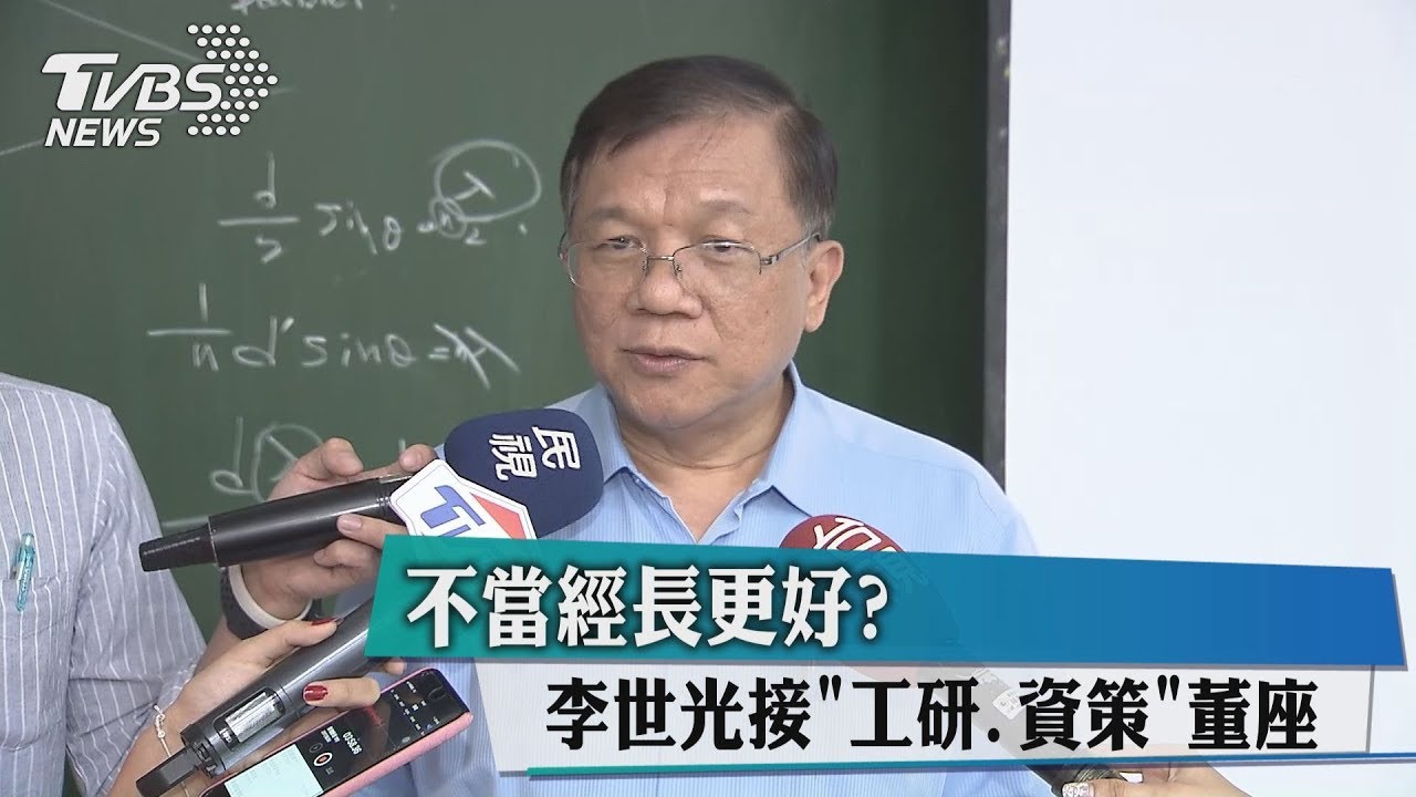 不當經長更好？　李世光接「工研、資策」董座