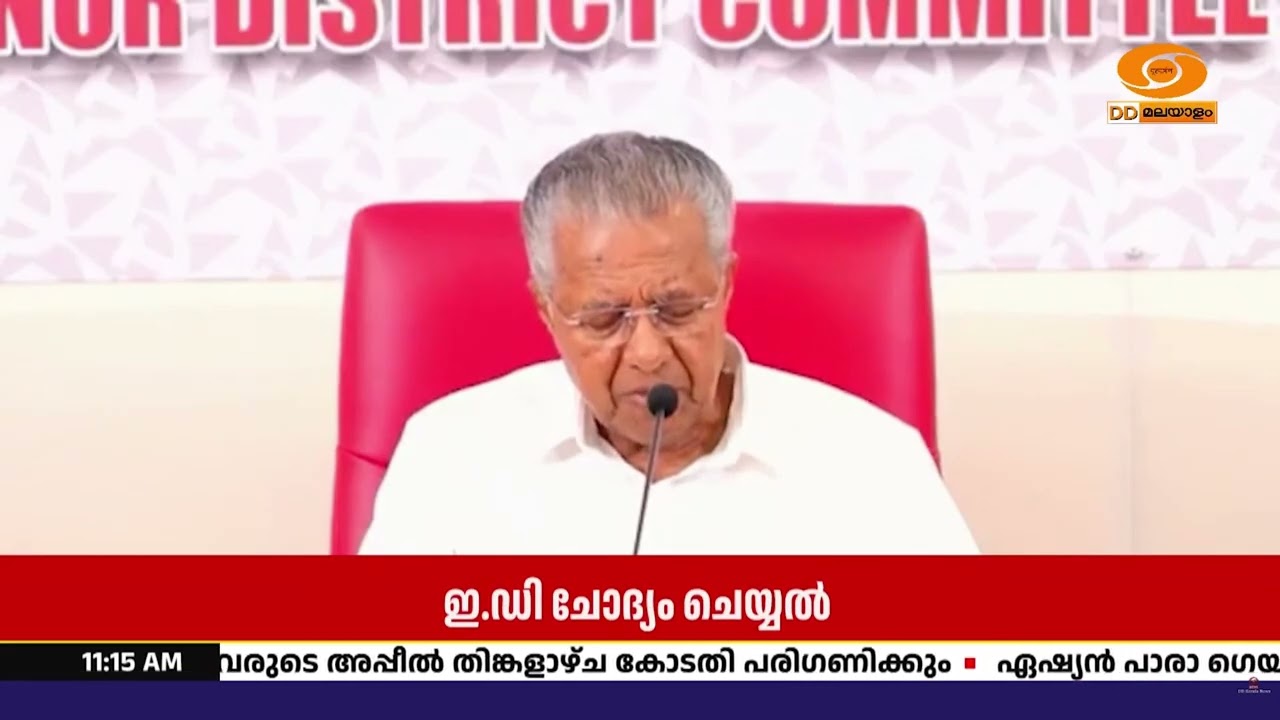 സി.എം.ആർ.എൽ–എക്സാലോജിക് കേസുമായി ബന്ധപ്പെട്ട് ഇ.ഡിക?