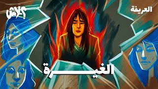 الموسم الثالث : بودكاست العريفة  الحلقة ( 10 ) :  الغيرة