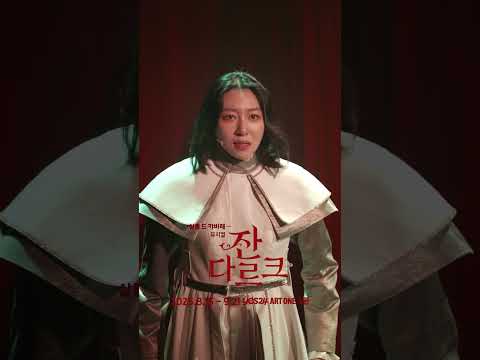 살롱 드 캬바레 - 뮤지컬 잔 다르크 트라이아웃 | 공연 클립 M13. 허리 굽히지 않겠어
