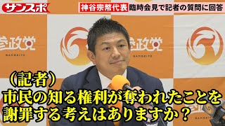 参政党・神谷宗幣代表、前回会見で〝排除〟した神奈川新聞記者からの質問に回答