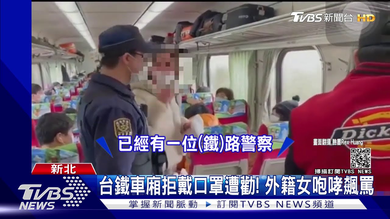 台鐵車廂拒戴口罩遭勸! 外籍女咆哮飆罵