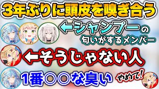 1人だけシャンプーの良い匂いではなく、ケモノ臭がしてしまっているポルカ【ホロライブ切り抜き/雪花ラミィ/桃鈴ねね/獅白ぼたん/尾丸ポルカ】