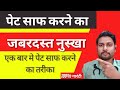Ways To Clean The Stomach Ll Ways To Clean The Stomach Ll Medicine For Constipation Ll Constipati