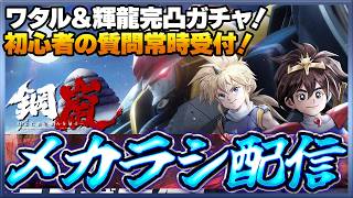 【鋼嵐】 おじさんのメカラシ配信　ワタル＆輝龍完凸目指す！質問なども常時受け付け！【メカラシ】