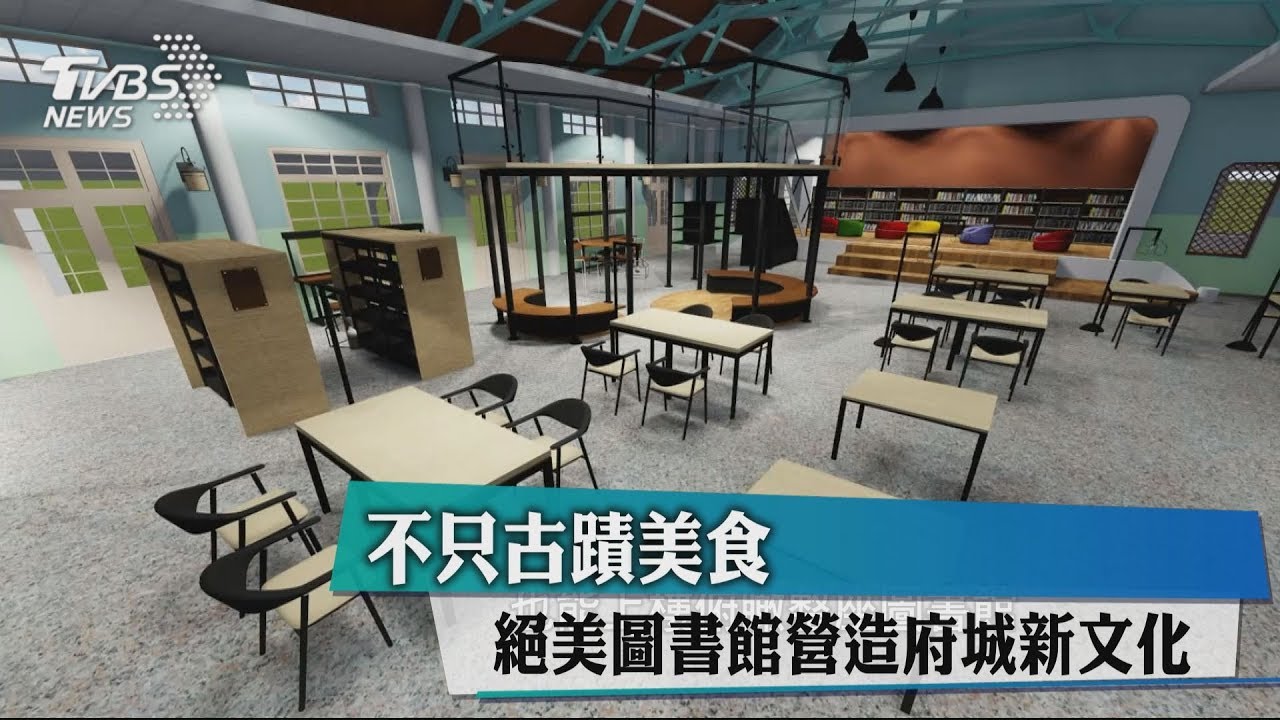 不只古蹟美食 絕美圖書館營造府城新文化