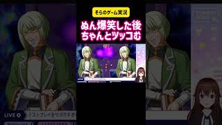 ときのそら　ぬん爆笑した後ちゃんとツッコむ　テストプレイをサボりすぎたRPG #切り抜き #vtuber #ホロライブ #ゲーム実況 #かわいい #リアクション #hololive #steam