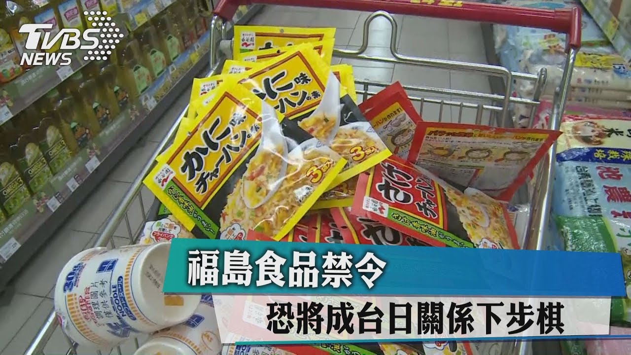 福島食品禁令 恐將成台日關係下步棋