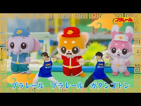 【プラレール】いっしょにおどろう!　プラレールカンフーダンス
