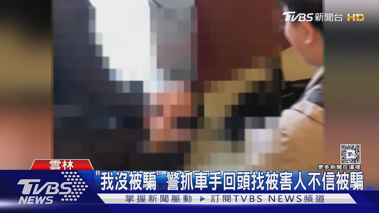 「我沒被騙」警抓車手 回頭找被害人不信被騙