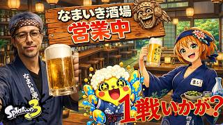 スプラ3 参加型オープンマッチ配信｜初見さん歓迎！営業中【なまいき酒場】