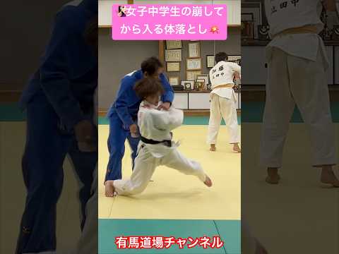 #shorts 【🧏🏻‍♀️女子中学生の崩してから入る体落とし💥】🇯🇵Japanese judo technic⭐️