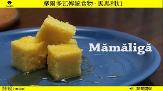 摩爾多瓦傳統食物 - 馬馬利加(Mămăliga)