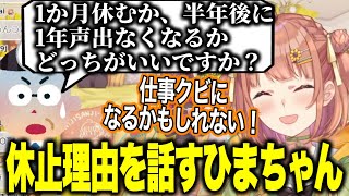 約1か月の休止理由を話すひまちゃん/プチ手術をして完全復帰【にじさんじ切り抜き/本間ひまわり 】