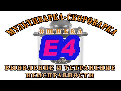 МУЛЬТИВАРКА СКОРОВАРКА код ошибка 04 Ремонт