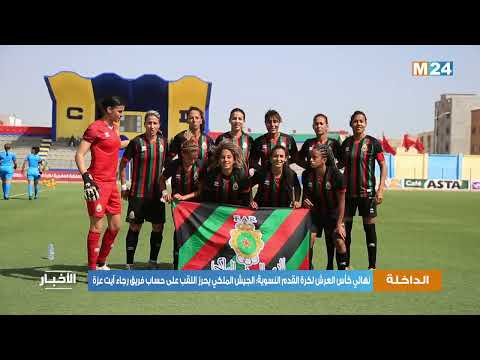 نهائي كأس العرش لكرة القدم النسوية: الجيش الملكي يحرز اللقب على حساب فريق رجاء آيت عزة (1 – 0)‎‎