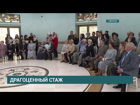 В Иркутске прошел "Бал юбиляров" семейной жизни