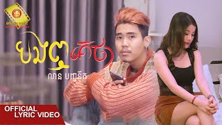 បងឮគេថា  - លាន បញ្ចនីត (Official Lyric VIDEO)