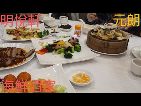 【港式餐廳】明悅軒 📍元朗 🐟 海鮮酒家