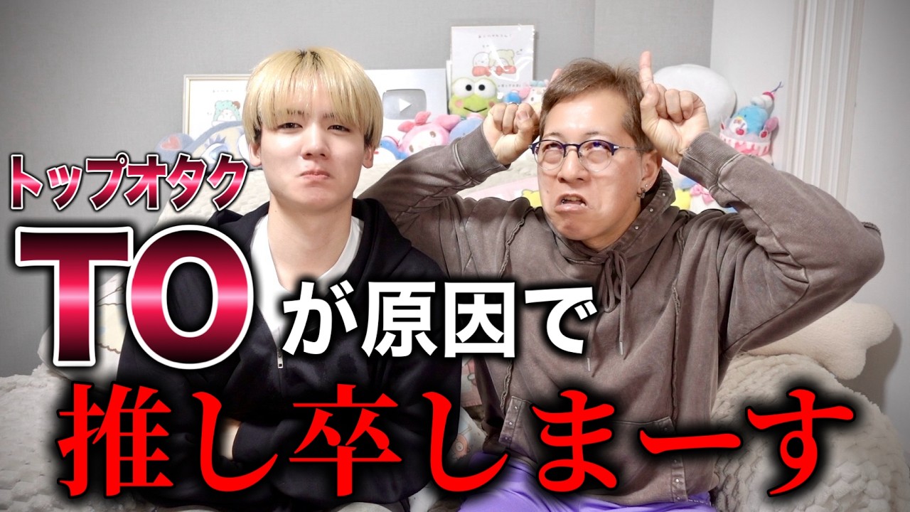 【TOのせい】あるグループを推し卒しまーす