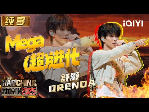 Stage: Orenda "Mega" | The Rap of China 2025 | iQIYI SuperShow